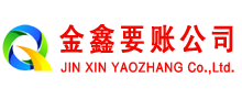 濮阳金鑫讨账公司